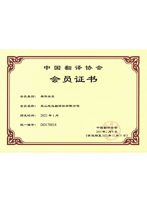 昆山公司中國翻譯協(xié)會(huì)會(huì)員