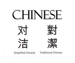 中文翻譯服務(wù)：簡(jiǎn)體中文還是繁體中文？
